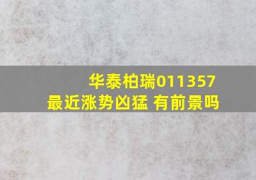 华泰柏瑞011357最近涨势凶猛 有前景吗